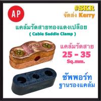 ราคา AP แคล้มรัดสายทองแดงเปลือย 25-35 Sq.mm. และ ซัพพอร์ท ( Cable Saddle Clamp ) แคล้มป์ปะกับ แคล้มจับ สายล่อฟ้า ฐานแคล้ม (21292650233)