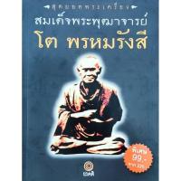 ราคา หนังสือพระ สุดยอดพระเครื่อง สมเด็จพระพุฒาจารย์โต พรหมรังสี สำนักพิมพ์คติ พิมพ์สีทั้งเล่ม พระสมเด็จและพระพุทธบาทปิลันทน์ (26364497865)