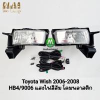ราคา ​ไฟ​ตัด​หมอก ​ไฟ​สปอร์ตไลท์​ TOYOTA​ WISH​ 2006 2007 2008 โตโยต้า วิช รับประกันสินค้า 3 เดือน (57202810976)