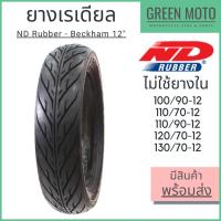 ราคา ยางเรเดียลมอเตอร์ไซค์ ND Rubber เอ็นดี รับเบอร์ Beckham T/L (Tubeless) ขอบ 12 นิ้ว ไม่ใช้ยางใน (11147336338)