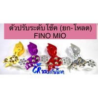 ราคา ตัวยก-โหลด โช๊คปรับระดับ MIO FINO MIO125 ตัวยกโช็ค มีโอ ฟีโน่ (5386316369)