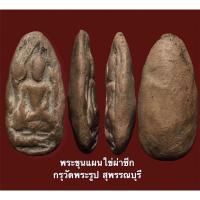 ราคา พระขุนแผนไข่ผ่าซีก กรุวัดพระรูป จ.สุพรรณบุรี (15214113271)