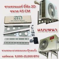 ราคา ชุดขาแขวนแอร์ ยี่ห้อ 3D แบบหนาพิเศษ ขนาด 45/50/60 ซม. (42652971194)