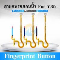 ราคา ปุ่มสแกนนิ้ว vi Y35 แพรสแกนนิ้วมือ Fingerprint Identification for vi Y35 (26866830242)