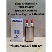 ราคา ไส้กรองน้ำมันเชื้อเพลิง (FUEL FILTER) เชพโรเลต Chevrolet Cruze,Aveo,Captiva 2.4(เบนซิน) (25107699743)