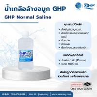 ราคา น้ำเกลือ GHP Normal Saline ขวดดัมเบล ล้างแผล ล้างจมูก ปลอดเชื้อ ขนาด 1,000 ml. (ยกลัง 10 ขวด) (52604459034)
