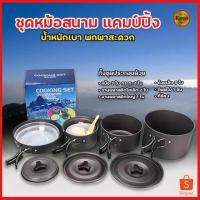 ราคา ชุดหม้อสนาม ชุดอุปกรณ์แคมปิ้ง หม้อสนาม กระทะสนาม หม้อตั้งแค้มป์ หม้อสนามพกพา (18926049793)