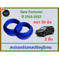ราคา สเปเซอร์รองสปริง คู่หลัง TOYOTA ใหม่ Fortuner 2016 / AE101 / ACV30-40-50 / NEO / B14 / A33 หนา 30 มิล จำนวน 2 ชิ้น (42071590133)