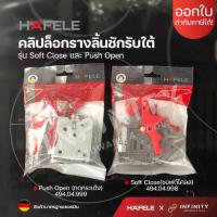 ราคา HAFELE คลิปล็อกรางลิ้นชักรับใต้ รุ่นซอฟต์โคลสและกดกระเด้ง อุปกรณ์เสริมสำหรับเปลี่ยน 494.04.998, 494.04.999 (18624377539)