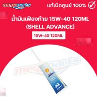 ราคา น้ำมันเฟืองท้าย 15W-40 120ML (SHELL ADVANCE) เชลล์แอดวานซ์ (Megaparts Store) (25277512267)