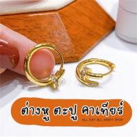 ราคา ต่างหู ตะปู คาเทียร์ สีทอง รุ่นฮิต เป็นงานสแตนเลสเกรดดี มาแต่ตัวต่างหูไม่มีอุปกรณ์ (19500454506)