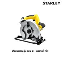 ราคา STANLEY เลื่อยวงเดือน รุ่น SC16-B1 1600วัตต์ 7นิ้ว รับประกันศูนย์ 2 ปีี พร้อมส่ง (24826015913)