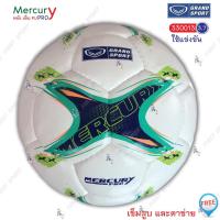 ราคา ลูกฟุตซอล ฟุตซอล หนังเย็บมือ Grandsport รุ่น 330013 Mercury Pro ใช้แข่งขัน ของแท้ % (2479565045)