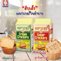 ราคา ฮับเส็ง ครีมและซูการ์ แครกเกอร์ 428 กรัม ขนมมาเลเซีย / Hupseng Sugar Cracker 428g. (27839715646)