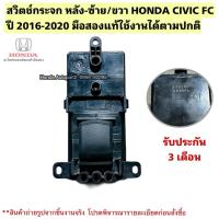 ราคา สวิตช์กระจก หลังซ้าย หลังขวา HONDA CIVIC FC ปี 20116-2020 มือสองแท้ (27438806611)