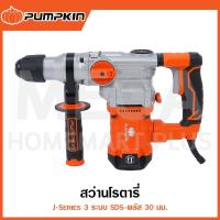 ราคา PUMPKIN J-Series สว่านโรตารี่ 3 ระบบ SDS-พลัส 30 มม. รุ่น 50323 / J-RH3430 ( Rotary Hammer ) (26560926277)