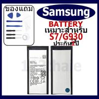 ราคา แบตเตอรี่ Samsung Galaxy S7/G930 รุ่น EB-BG930ABE แบตเตอรี่ต้นฉบับชุดไขควงฟรีรับประกัน 1 ปี (28604235440)