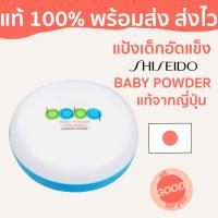 ราคา (พร้อมส่ง/ส่งไว) แป้งเด็กอัดแข็งชิเซโด้ shiseอขาวเอียด โปร่งบาง ไม่แพ้ แป้งตลับคุมมัน/แป้งฝุ่น/แป้งพัฟ/แป้งพัฟคุมมัน (22076657737)