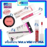 ราคา ราคาดีมาก!!!เครื่องสำอาง Wet n Wildจาก USA. บรัชออน,แปรงปัดหน้า,ลิปกลอส,อายไลน์เนอร์,ลิปมูส Exp.2025-2026 (24252304648)