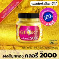 ราคา ผงมุก ผงสีมุกทอง "GLORY 2000" ผงมุกทองคำ ผงสีทองคำ ผงมุกผสมสี สว่าง สวยตรงปก(120กรัม)(มีใบกำกับภาษี) (2568408948)