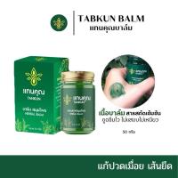 ราคา บาล์มนวดสมุนไพร แทนคุณ(แก้ปวดเมื่อย เส้นตึง นิ้วล๊อค สะบักจม) (27563011333)