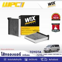 ราคา WIX ไส้กรองแอร์ คาร์บอน ALPHARD, CAMRY HYBRID, FORTUNER 2.8, CHR, PRIUS (11727140029)
