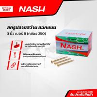 ราคา NASH สกรูปลายสว่าน แฉกแบน 3 นิ้ว เบอร์8 (กล่อง 250) |B| (19986427316)