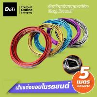 ราคา doti เส้นแต่งขอบ เส้นแต่งขอบรถยนต์ คอนโซล ประตู ช่องแอร์ เส้นตัดขอบ รถยนต์ ติดตั้งง่าย (19570817268)