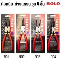 ราคา SOLO 7นิ้ว คีมหุบ ถ่างแหวน ปากตรง ปากงอ คีมถ่างแหวน คีมหุบแหวนปากตรง คีมถ่างตรง ถ่างงอ หนีบตรง หนีบงอ (51053820013)