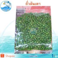 ราคา ถั่วลันเตาทอด 500กรัม 1ถุง ถั่ว ถั่วลันเตา ถั่วลันเตาอบ เม็ดถั่วลันเตา ถั่วลันเตากรอบ ถั่วเขียวทอด (10139784259)