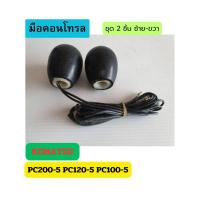 ราคา มือคอนโทรล โคมัตสุ KOMATSU PC60-5/100-5/120-5/200-5 มือจับคันบังคับ อะไหล่แม็คโคร อะไหล่รถขุด อะไหล่รถตัก (28420549631)