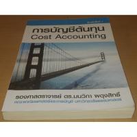 ราคา การบัญชีต้นทุน cost accounting (6079839155)