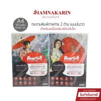 ราคา INKJET PHOTO PAPER DOUBLE SIDE HIGH GLOSSY กระดาษพิมพ์ภาพถ่าย 2 ด้าน แบบมันวาว กันน้ำ (A4 / 50 แผ่น / 180, 150 กรัม ) (25482560584)