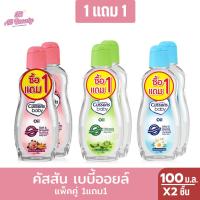 ราคา คัสสันเบบี้ออยล์ ออยล์บำรุงผิว 100มล. (แพ็ค1แถม1) (24634873402)