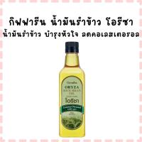 ราคา กิฟฟารีน น้ำมันรำข้าว โอรีซา น้ำมันรำข้าวและจมูกข้าว บำรุงหัวใจ ลดคอเลสเตอรอล (42419608823)