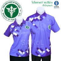 ราคา SAKOL เสื้อโปโลพิมพ์ลาย 07 สธ สีม่วง ตราสาธารณสุข โปโลสาสุข เสื้อม่วง ม่วง (27230162513)