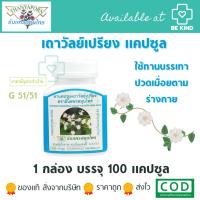 ราคา Thanyaporn Herbs COMPOUND THAO WAN PRIANG แคปซูลเถาวัลย์เปรียง ตราธันยพรสมุนไพร (22651233505)