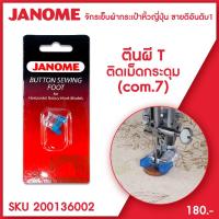 ราคา Janome ตีนผีติดเม็ดกระดุม 7mm จักรกระเป๋าหิ้ว ระบบคอมพิวเตอร์ [T] (6988073991)