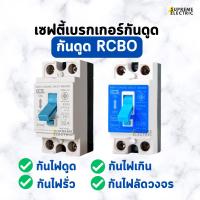 ราคา เซฟตี้เบรกเกอร์กันดูด⚡️ RCB 2P 15A-20A-32A กันไฟดูด กันไฟเกิน กันไฟช็อต กันไฟรั่ว CCS Safety Breaker (26354257613)