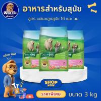 ราคา DOGnjoy Puppy & Mother Chicken & Milk อาหารเม็ดสำหรับลูกสุนัขและแม่สุนัขทุกสายพันธุ์ ขนาด 3 กิโลกรัม{อาหารสุนัขเม็ด} (3148664327)