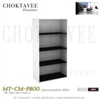 ราคา ตู้เก็บเอกสารสูง80ซม 4ชั้นโล่ง เมลามีน MT-CM-P800 (2256552585)