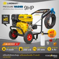 ราคา LANDMART SET_เครื่องอัดฉีด LM 200Bar (รุ่น LM-GE200F) + เครื่องยนต์เบนซิน 9HP (รุ่น G90) (22371468926)