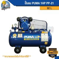 ราคา ปั๊มลม Puma PP-21 ขนาด 92 ลิตร (ไม่รวมมอเตอร์) (26104839511)