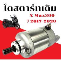 ราคา ไดสตาร์ท (มอเตอร์สตาร์ท) Yamaha XMAX 300 ปี 2017–2020 | คุณภาพสูง | ติดตั้งตรงรุ่น | พร้อมส่ง (48751147446)