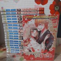 ราคา เมื่อคุณหนูเป็นเจ้าสาว(1-18จบ) (21662168963)