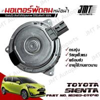 ราคา มอเตอร์พัดลมหม้อน้ำ โตโยต้า เซียนต้า Toyota Sienta Motor Cooling Fan มอเตอร์ พัดลม โตโยตา เซียนตา (23169511458)