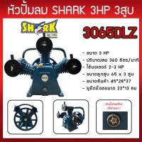 ราคา หัวปั๊มลม หัวปั้มลม SHARK 3HP 3สูบ (ดำ) 3065DLZ ขนาดลูกสูบ 65x3 ของแท้ รับประกันคุณภาพ 100% (8674884210)