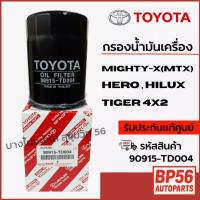ราคา 90915-TD004 กรองน้ำมันเครื่อง TOYOTA แท้ศูนย์ ไมตี้เอ็กซ์ (Mighty x) (26292369220)