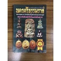 ราคา หนังสือ พระเครื่องนครศรีธรรมราช (20763985447)