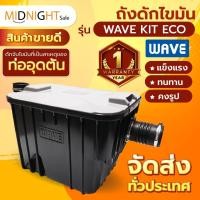 ราคา สินค้าส่งด่วน ถังดักไขมัน WAVE KIT ECO/15ลิตร/รับประกัน1ปี/ราคาประหยัด/ช่วยดักจับไขมัน/ติดตั้งใต้ซิงค์หรือใต้ดิน (23620015084)